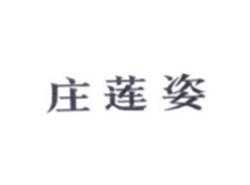 庄莲姿