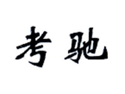 考驰