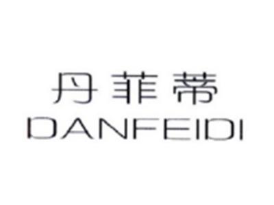 丹菲蒂DANFEIDI