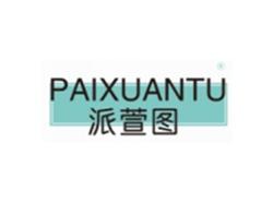 派萱图PAIXUANTU
