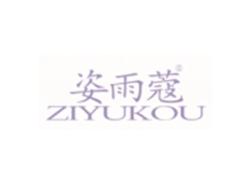 姿雨蔻ZIYUKOU