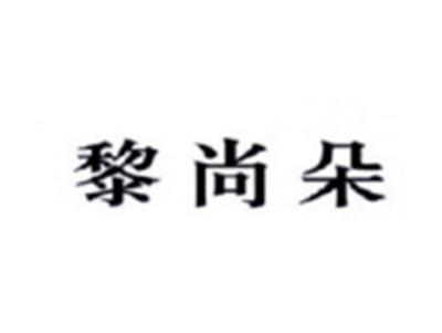 黎尚朵