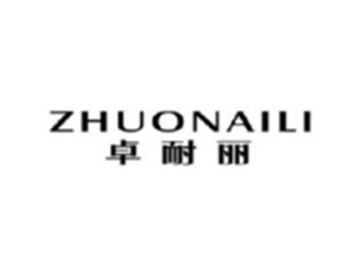 卓耐丽ZHUONAILI