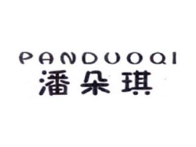 潘朵琪PANDUOQI