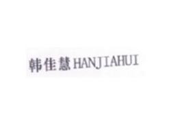 韩佳慧HANJIAHUI