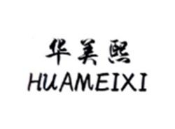华美熙HUAMEIXI