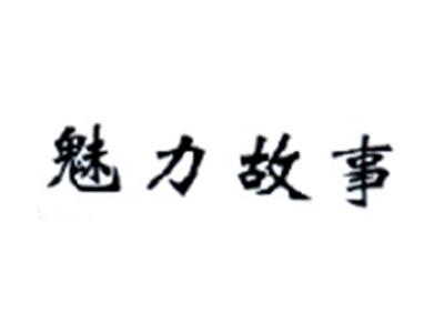 魅力故事