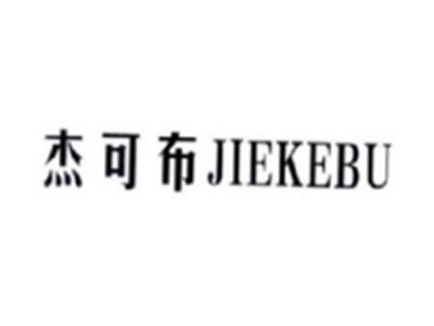杰可布JIEKEBU