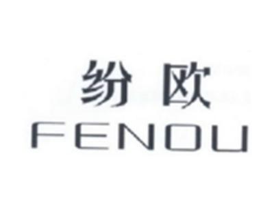 纷欧FENOU