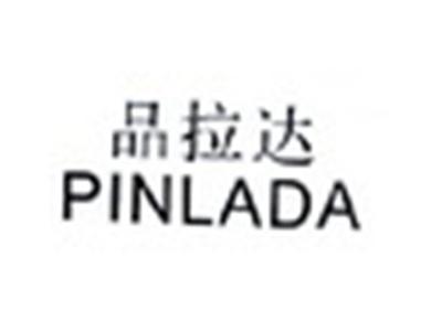品拉达PINLADA