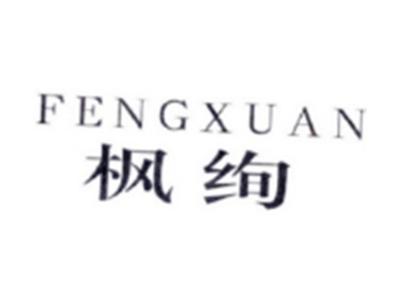 枫绚FENGXUAN