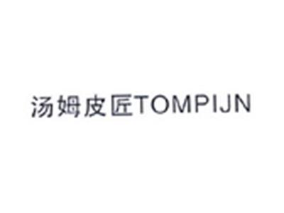 汤姆皮匠TOMPIJN