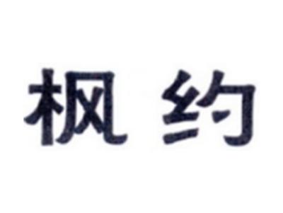 枫约