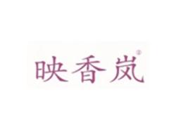 映香岚