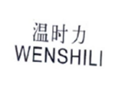 温时力WENSHILI
