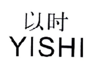 以时YISHI