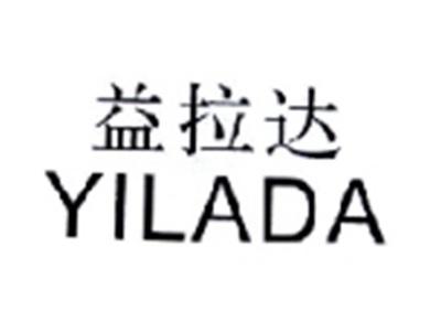 益拉达YILADA