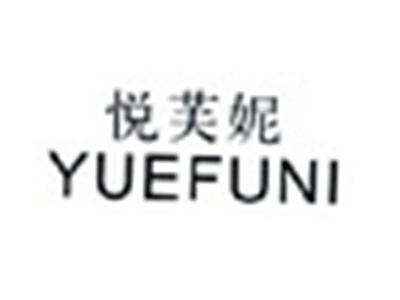 悦芙妮YUEFUNI