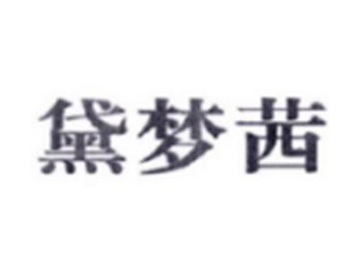 黛梦茜
