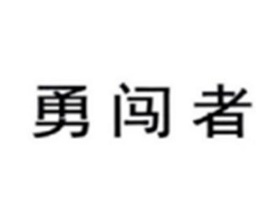 勇闯者