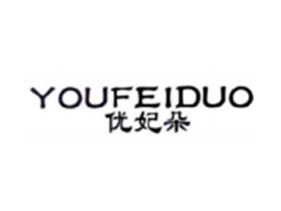 优妃朵YOUFEIDUO