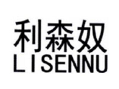 利森奴LISENNU