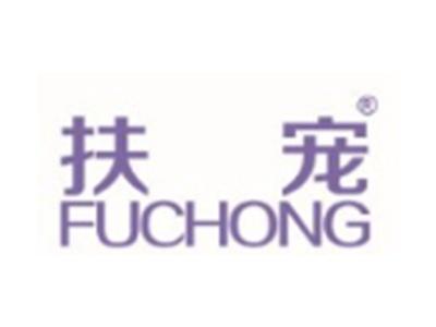 扶宠FUCHONG