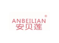 安贝莲ANBEILIAN