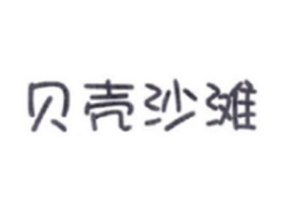 贝壳沙滩
