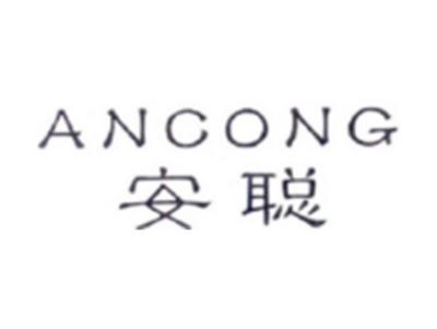 安聪ANCONG