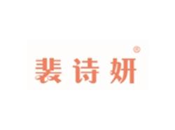 裴诗妍