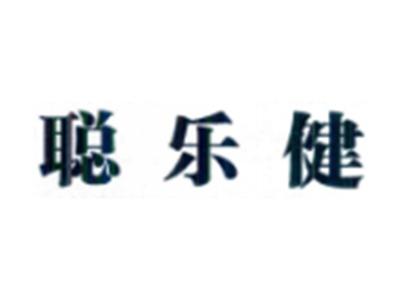 聪乐健