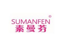 素曼芬SUMANFEN