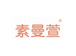 素曼萱