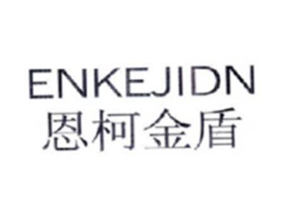 恩柯金盾ENKEJIDN
