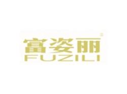 富姿丽FUZILI