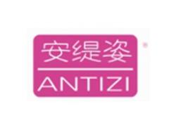 安缇姿ANTIZI