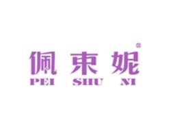 佩束妮PEISHUNI