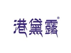 港黛露