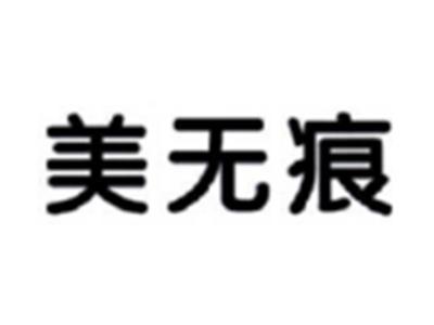 美无痕