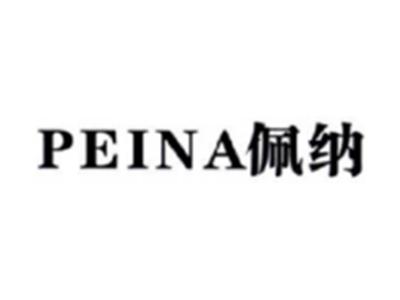 佩纳PEINA