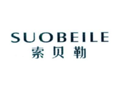 索贝勒SUOBEILE