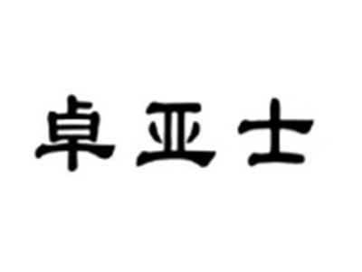 卓亚士