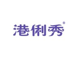 港俐秀