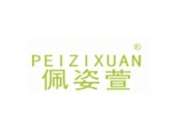 佩姿萱PEIZIXUAN