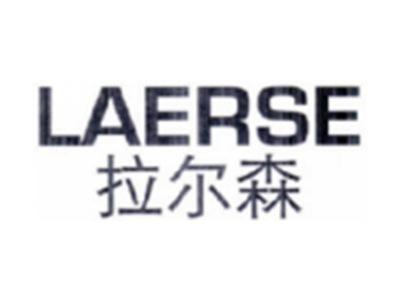 拉尔森LAERSE