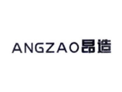 昂造ANGZAO