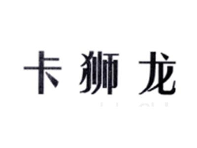 卡狮龙