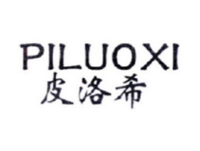 皮洛希PILUOXI