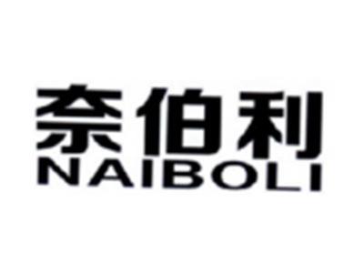 奈伯利NAIBOLI
